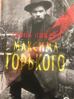 Тайна смерти Максима Горького. Документы, факты, версии