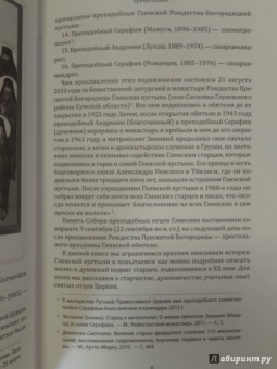Протоиерей, Чесноков: Подвиг святой жизни. Святые старцы Глинской пустыни. XX век