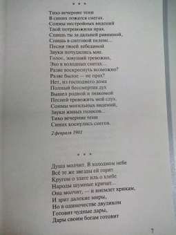 Александр Блок: Покой нам только снится...