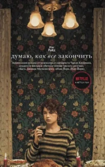 Иэн Рейд: Думаю, как все закончить