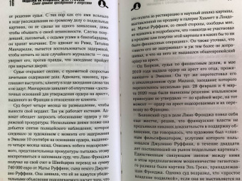 Венсан Носе: Подделки на аукционах. Дело Руффини. Самое громкое преступление в искусстве