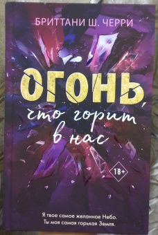 Бриттани Черри: Огонь, что горит в нас