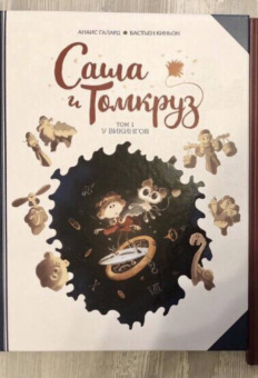 Анаис Галлард: Саша и Томкруз. Том 1. У викингов