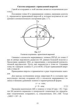 Гавриленко, Косарев: Сфероидическая геодезия. Учебное пособие для СПО