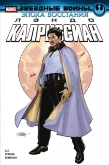 Грег Пак: Звёздные войны. Эпоха Восстания. Лэндо Калриссиан