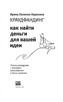 Ирина Лиленко-Карелина: Краудфандинг. Как найти деньги для вашей идеи. Полное руководство с примерами