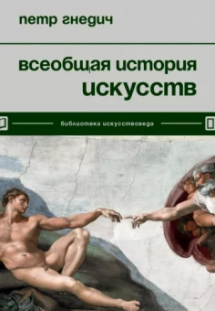 Петр Гнедич: Всеобщая история искусств