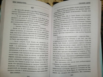 Цзиньчэнь Цзы: Плохие дети