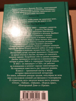 Джеймс Клавелл: Благородный Дом. Роман о Гонконге. Книга 1. На краю пропасти