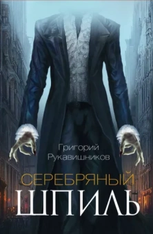 Григорий Рукавишников: Серебряный шпиль