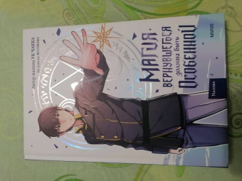 Ук, Ю: Магия вернувшегося должна быть особенной. Том 1