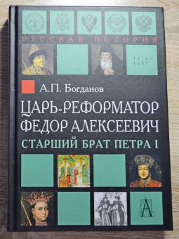 Андрей Богданов: Царь-реформатор Федор Алексеевич. Старший брат Петра I