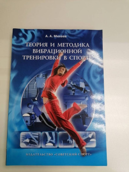 Александр Михеев: Теория и методика вибрационной тренировки в спорте. Монография
