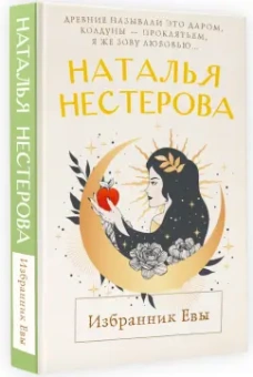 Наталья Нестерова: Избранник Евы