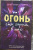 Бриттани Черри: Огонь, что горит в нас