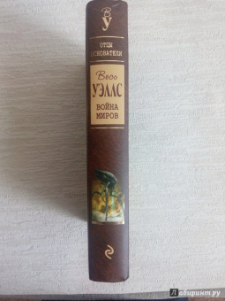 Герберт Уэллс: Война миров