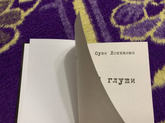 Оуэн Локканен: В глуши