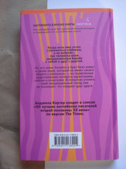 Анджела Картер: Любовь