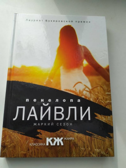 Пенелопа Лайвли: Жаркий сезон