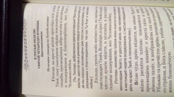 Молитвослов Великого поста с параллельным русским переводом