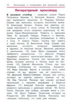 Татьяна Воронина: Литературное чтение. Кроссворды и головоломки для начальной школы