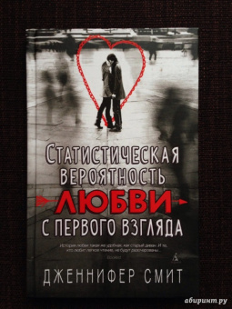 Дженнифер Смит: Статистическая вероятность любви с первого взгляда