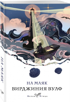 Вирджиния Вулф: На маяк