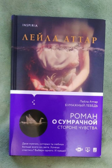 Лейла Аттар: Бумажный лебедь