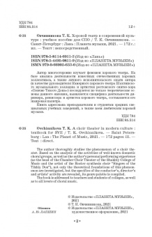 Татьяна Овчинникова: Хоровой театр в современной культуре. Учебное пособие