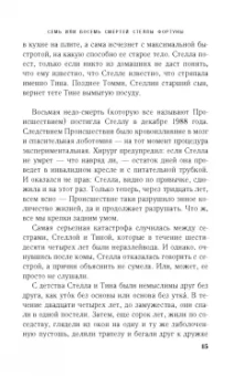 Джульет Греймс: Семь или восемь смертей Стеллы Фортуны