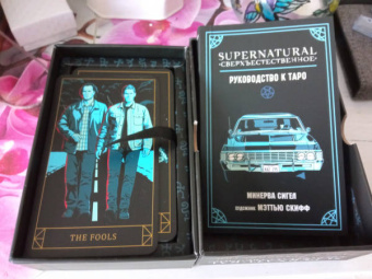Минерва Сигел: Supernatural. Сверхъестественное. Таро и руководство