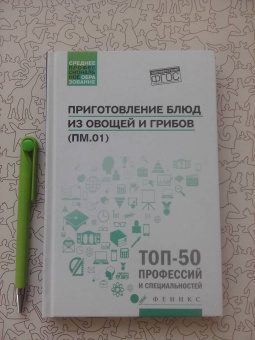 Алхасова, Богачева: Приготовление блюд из овощей и грибов (ПМ.01). Учебное пособие. ФГОС
