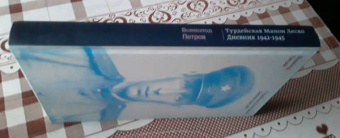 Всеволод Петров: Турдейская Манон Леско. Дневник 1942–1945