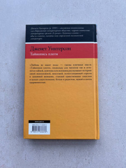 Джанет Уинтерсон: Тайнопись плоти
