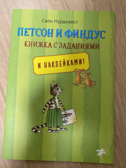 Свен Нурдквист: Петсон и Финдус. Книжка с заданиями