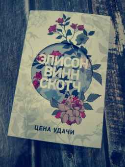 Скотч Винн: Цена удачи