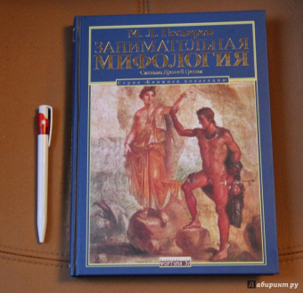 Михаил Гаспаров: Занимательная мифология. Сказания Древней Греции