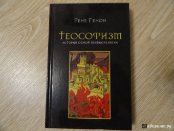Рене Генон: Теософизм. История одной псевдорелигии