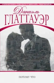 Даниэль Глаттауэр: Потому что