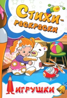 Калашникова, Агеев, Чекер: Стихи-раскраски. Игрушки