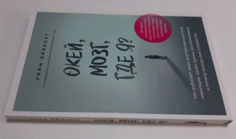 Унни Эйкесет: Окей, мозг, где я? Как работает наша внутренняя система навигации, зачем нужны воспоминания