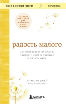 Фрэнсин Джей: Радость малого. Как избавиться от хлама, привести себя в порядок и начать жить