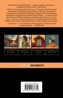 Иэн Макьюэн: Сластена