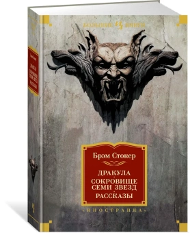 Брэм Стокер: Дракула. Сокровище Семи Звезд. Рассказы