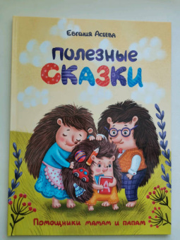 Евгения Асеева: Полезные сказки