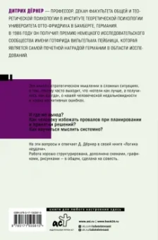Дитрих Дёрнер: Логика неудачи