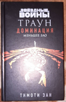 Тимоти Зан: Звёздные войны. Траун. Доминация. Меньшее зло