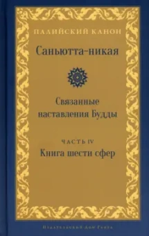 Саньютта-никая.Связанные наставл Будды. Часть IV