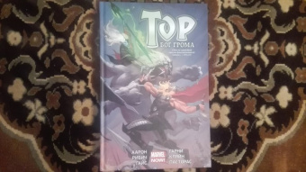 Джейсон Аарон: Тор. Бог Грома