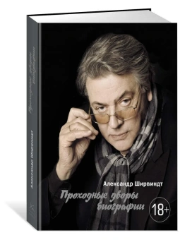 Александр Ширвиндт: Проходные дворы биографии
